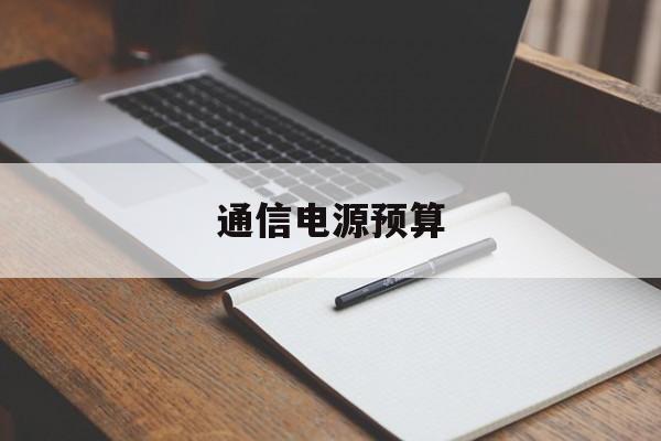 通信电源预算(通信电源柜接线图解)