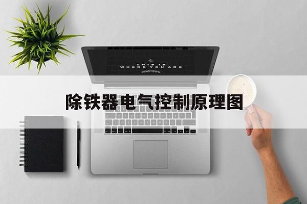 除铁器电气控制原理图(除铁器工作原理及电路图)