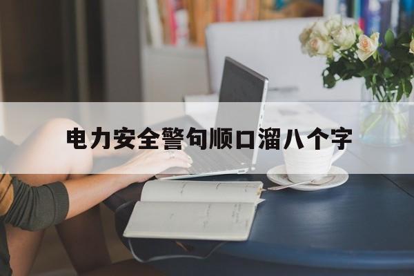 电力安全警句顺口溜八个字的简单介绍