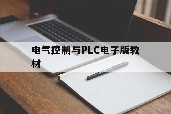 电气控制与PLC电子版教材(电气控制与plc控制技术课后答案)