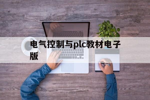 电气控制与plc教材电子版(电气控制与plc应用技术电子版教材)