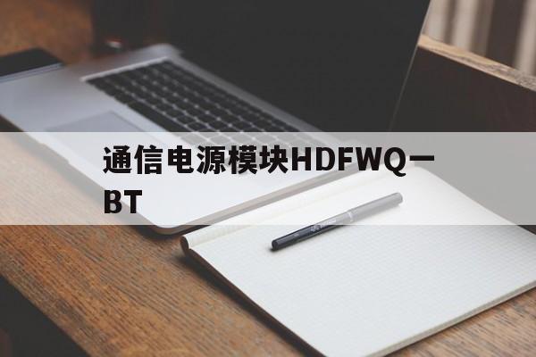 通信电源模块HDFWQ一BT的简单介绍