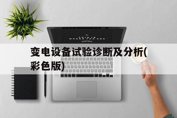 关于变电设备试验诊断及分析(彩色版)的信息