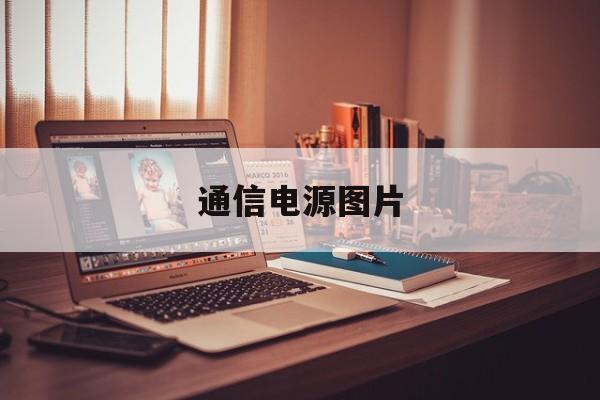 通信电源图片(通信电源图片大全)