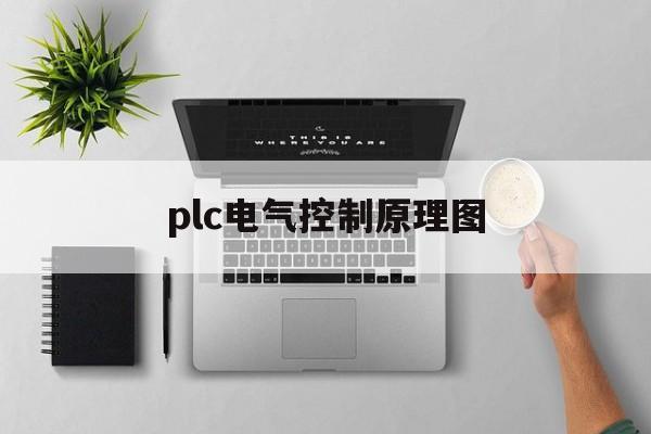 plc电气控制原理图(plc电气控制原理图比较器)