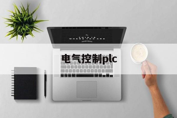 电气控制plc(电气控制PLCANB)