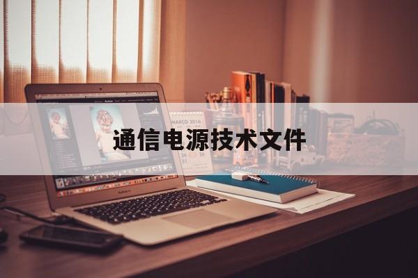 通信电源技术文件(通信电源技术文件有哪些)