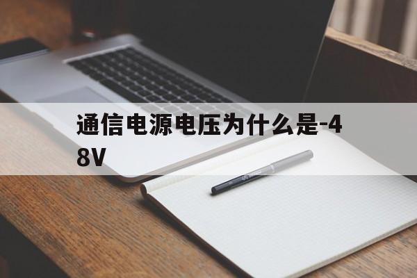 包含通信电源电压为什么是-48V的词条