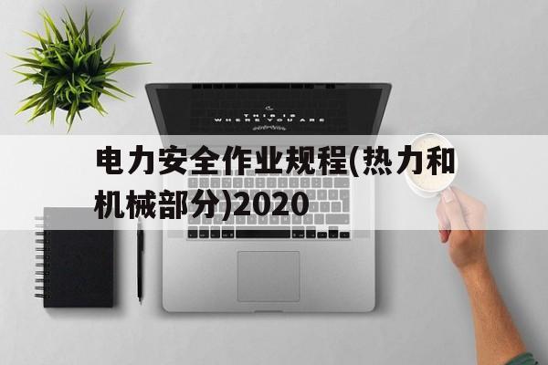 电力安全作业规程(热力和机械部分)2020(gb26859一2011电力安全工作规程热力机械部分)