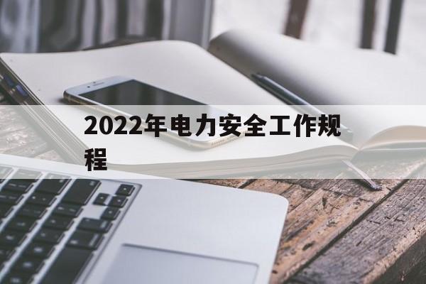 2022年电力安全工作规程(2020年电力安全工作规程题库)