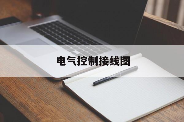 电气控制接线图(电气控制接线图布置图)