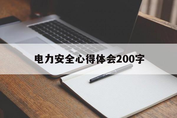 电力安全心得体会200字(电力安全心得体会200字作文)