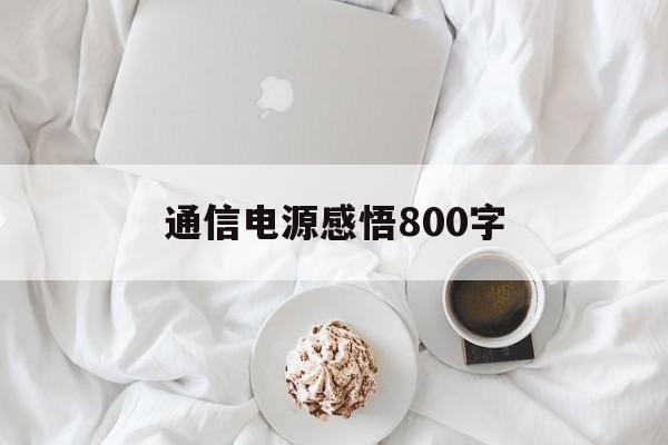 通信电源感悟800字(通信电源论文3000字)