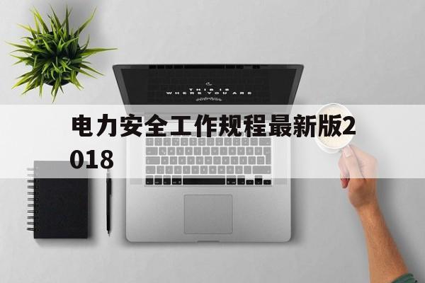 电力安全工作规程最新版2018(电力安全工作规程最新版工作票制度)