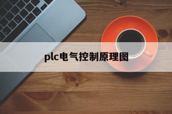 plc电气控制原理图(plc电气控制原理图可以用多少个继电器)