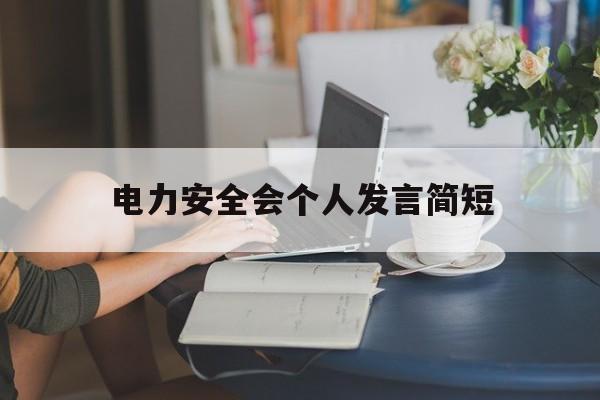 电力安全会个人发言简短(电力安全会个人发言简短内容)