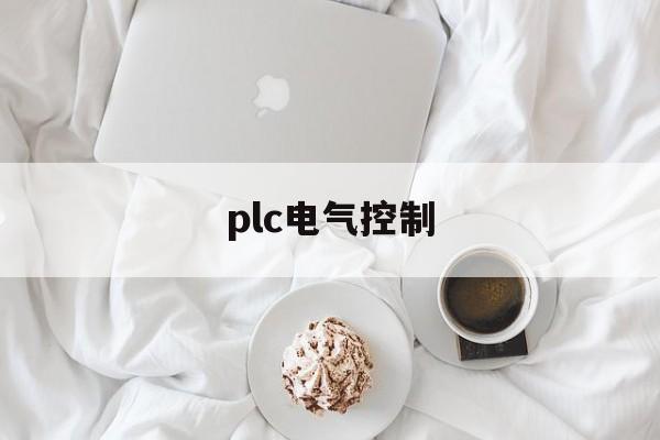 plc电气控制(plc自动化控制系统)