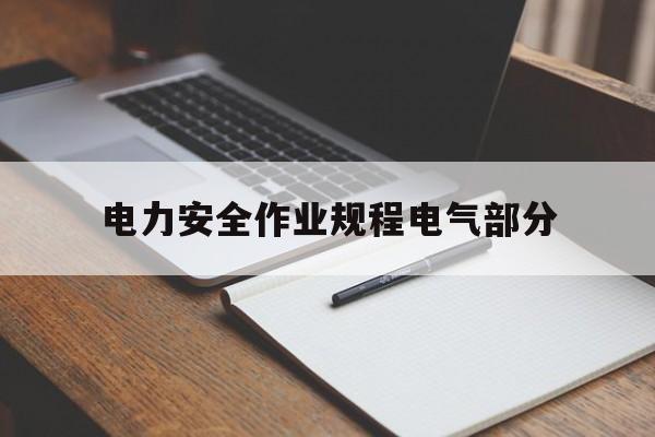 电力安全作业规程电气部分(电力作业安全措施及技术措施)