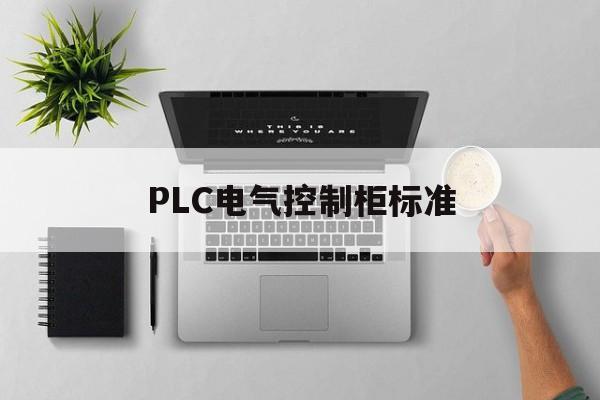 PLC电气控制柜标准(电气控制柜设计国家标准)