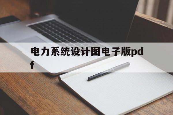 关于电力系统设计图电子版pdf的信息