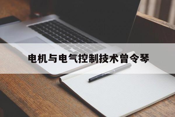 电机与电气控制技术曾令琴(现代电机控制技术第二版pdf)