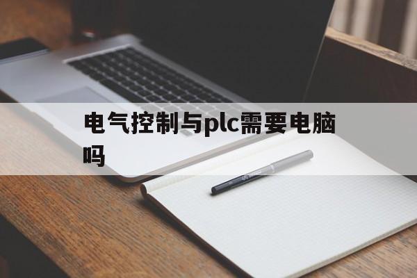 电气控制与plc需要电脑吗(电气控制与plc控制技术难吗)