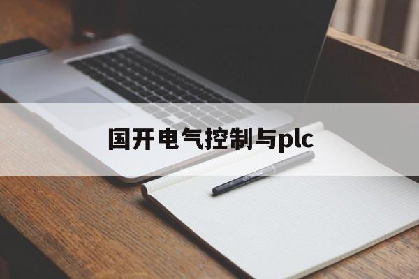 国开电气控制与plc(国开电气控制与PLC形考作业答案)