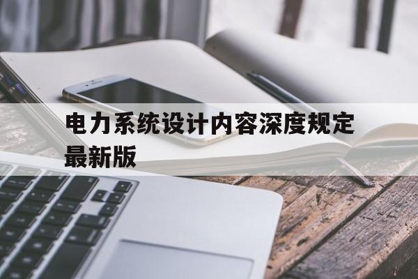 包含电力系统设计内容深度规定最新版的词条