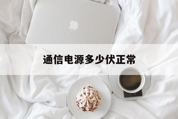 通信电源多少伏正常(通信电源多少伏正常范围)