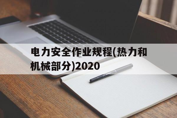 电力安全作业规程(热力和机械部分)2020(电业安全工作规程第一部分热力和机械)