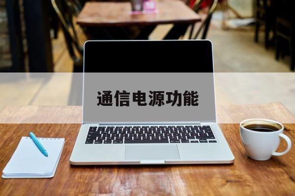 通信电源功能(通信电源概述)