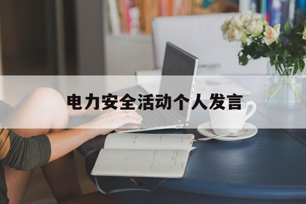 电力安全活动个人发言(电力安全活动个人发言简短免费)