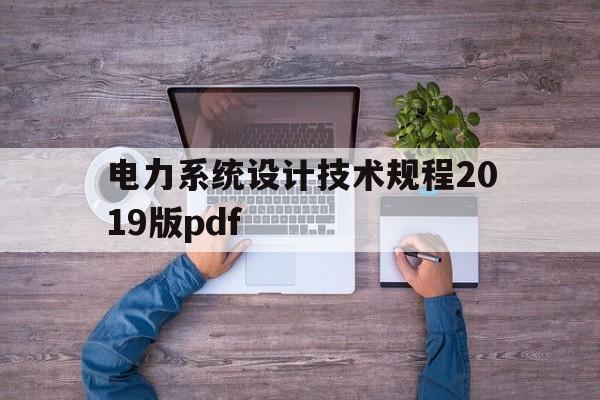 电力系统设计技术规程2019版pdf的简单介绍