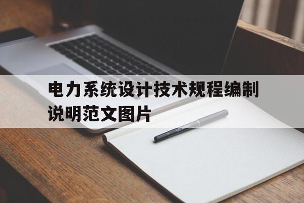 电力系统设计技术规程编制说明范文图片的简单介绍