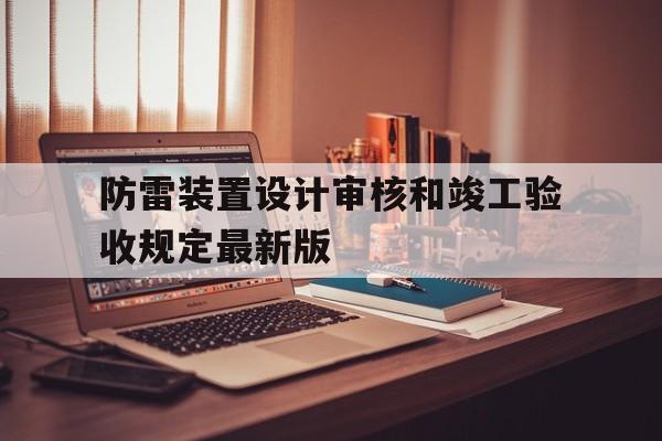 包含防雷装置设计审核和竣工验收规定最新版的词条