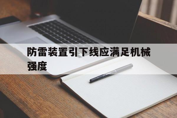 关于防雷装置引下线应满足机械强度的信息