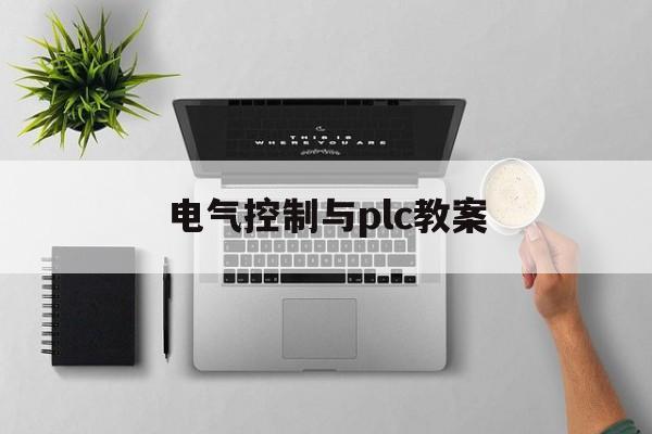 电气控制与plc教案(plc主电路和控制电路)