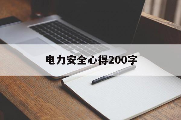 电力安全心得200字(电力安全心得200字左右怎么写)