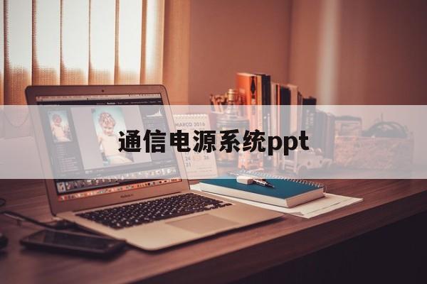 通信电源系统ppt(通信电源系统用蓄电池和UPS用蓄电池区别)