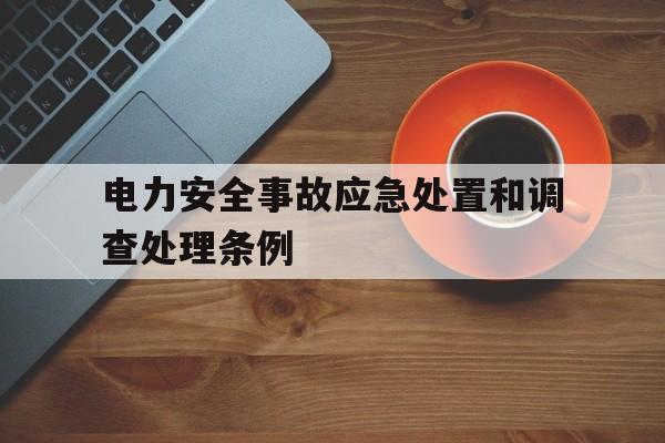 电力安全事故应急处置和调查处理条例(电力安全事故应急处置和调查处理条例释义)