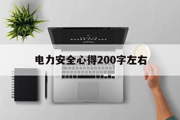 电力安全心得200字左右(电力安全心得200字左右范文)