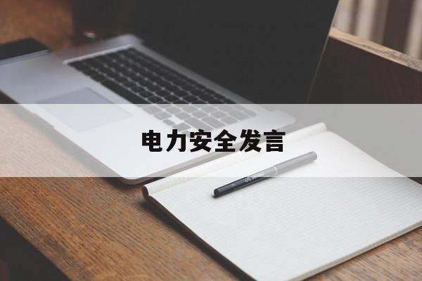 电力安全发言(供电所安全日活动个人发言稿)