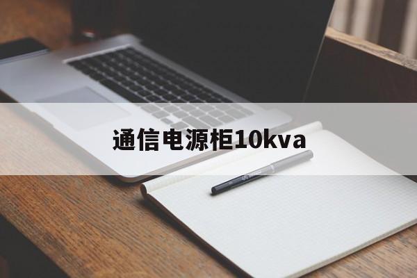 通信电源柜10kva(通信电源柜一次下电,二次下电)