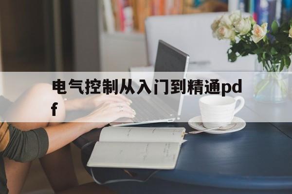 电气控制从入门到精通pdf(电气控制从入门到精通pdf百度网盘)