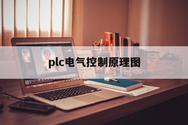 plc电气控制原理图(plc电气控制原理图解)