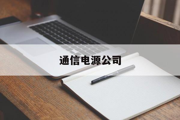 通信电源公司(深圳核达中远通电源官网)