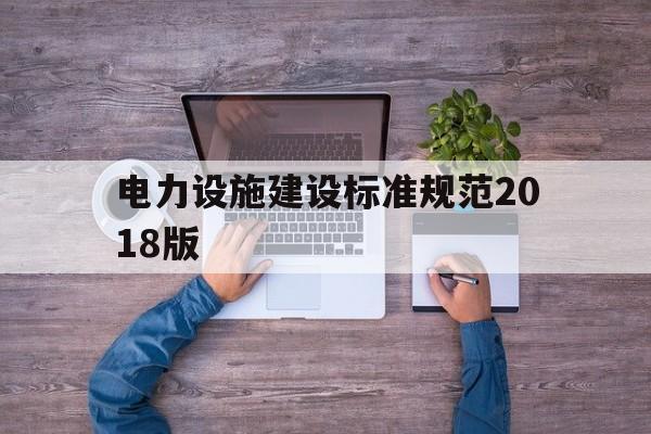 电力设施建设标准规范2018版(电力设施保护条例实施细则2018)