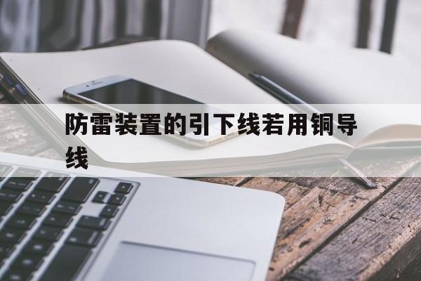 防雷装置的引下线若用铜导线(防雷装置的引下线截面积不得小于)