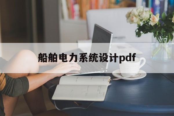 关于船舶电力系统设计pdf的信息