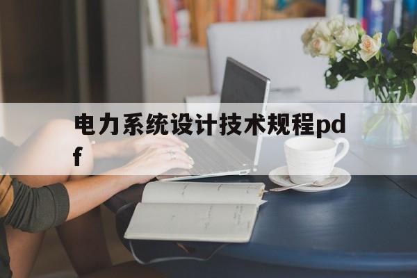 电力系统设计技术规程pdf(电力系统设计技术规程 SDJ1611985)